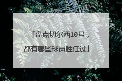 盘点切尔西10号,都有哪些球员胜任过