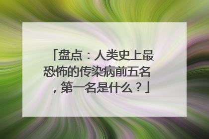 盘点：人类史上最恐怖的传染病前五名，第一名是什么？