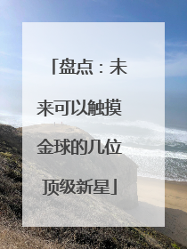 盘点：未来可以触摸金球的几位顶级新星
