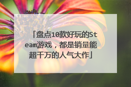 盘点10款好玩的Steam游戏,都是销量能超千万的人气大作