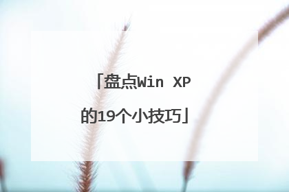 盘点Win XP的19个小技巧