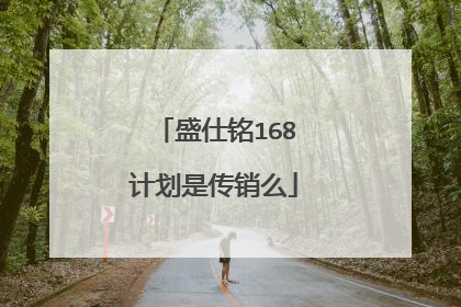 盛仕铭168计划是传销么