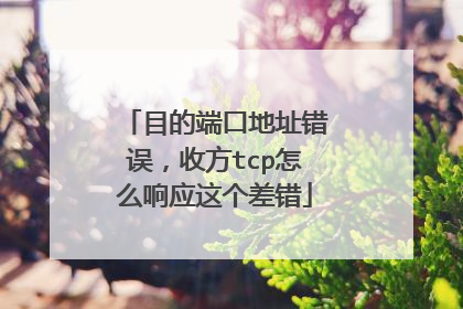 目的端口地址错误,收方tcp怎么响应这个差错