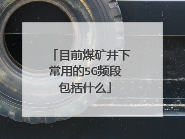 目前煤矿井下常用的5G频段包括什么