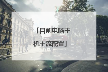 目前电脑主机主流配置
