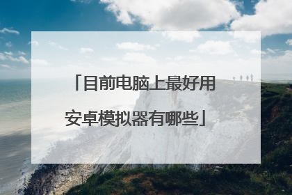 目前电脑上最好用安卓模拟器有哪些