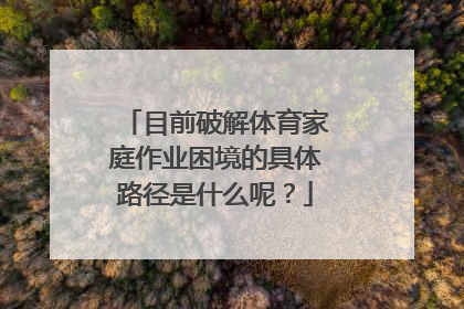 目前破解体育家庭作业困境的具体路径是什么呢？