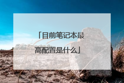 目前笔记本最高配置是什么