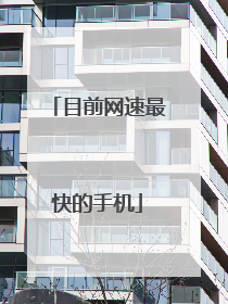 目前网速最快的手机