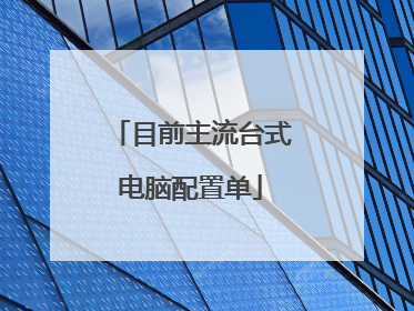 目前主流台式电脑配置单
