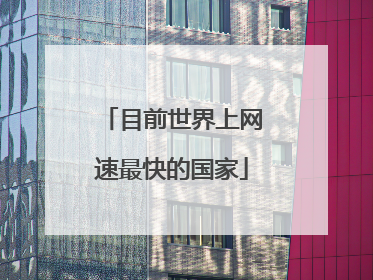 目前世界上网速最快的国家