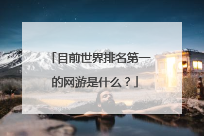 目前世界排名第一的网游是什么?