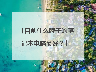 目前什么牌子的笔记本电脑最好?