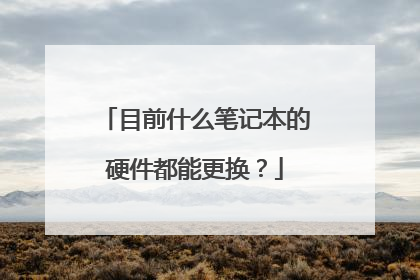 目前什么笔记本的硬件都能更换?