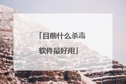 目前什么杀毒软件最好用