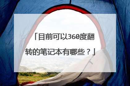 目前可以360度翻转的笔记本有哪些?
