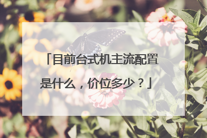 目前台式机主流配置是什么，价位多少？