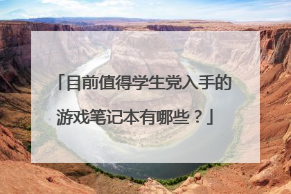 目前值得学生党入手的游戏笔记本有哪些？