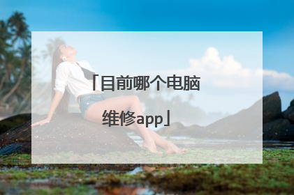 目前哪个电脑维修app