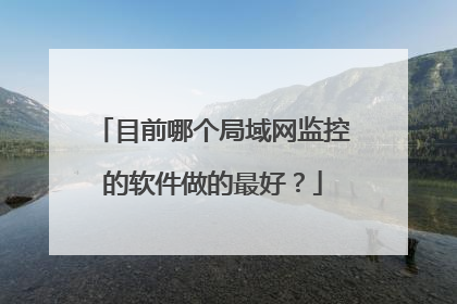目前哪个局域网监控的软件做的最好？