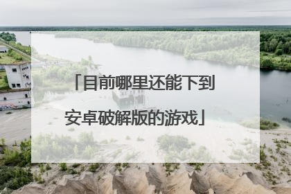 目前哪里还能下到安卓破解版的游戏