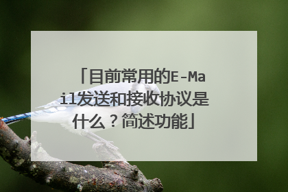 目前常用的E-Mail发送和接收协议是什么？简述功能