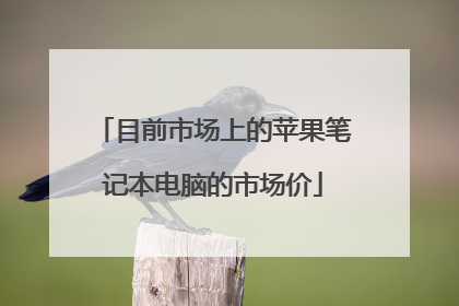 目前市场上的苹果笔记本电脑的市场价