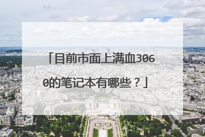 目前市面上满血3060的笔记本有哪些?