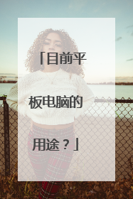 目前平板电脑的用途？