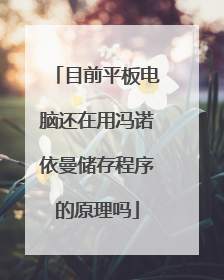 目前平板电脑还在用冯诺依曼储存程序的原理吗