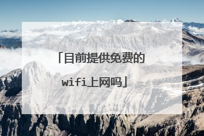 目前提供免费的wifi上网吗