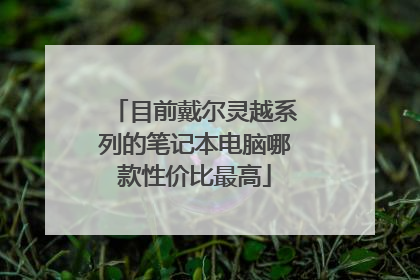 目前戴尔灵越系列的笔记本电脑哪款性价比最高