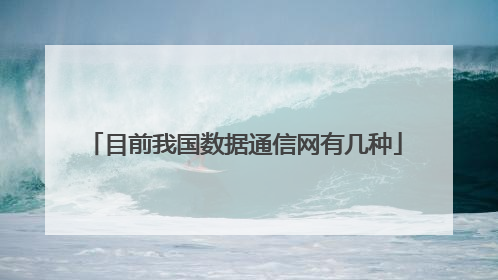 目前我国数据通信网有几种