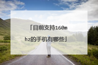 目前支持160mhz的手机有哪些