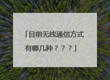 目前无线通信方式有哪几种???