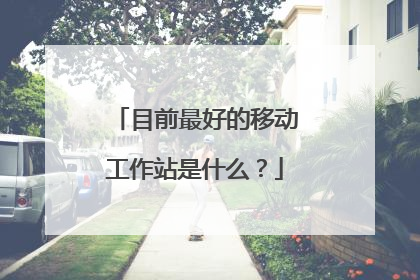目前最好的移动工作站是什么?