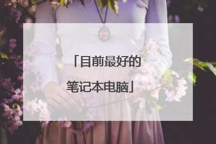 目前最好的笔记本电脑