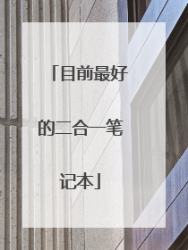 目前最好的二合一笔记本