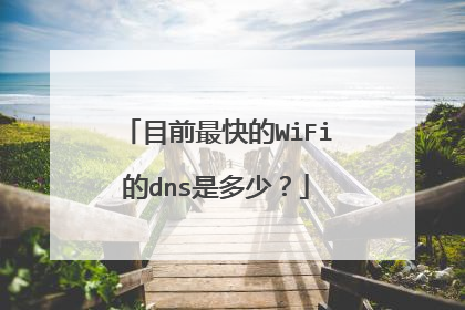 目前最快的WiFi的dns是多少?