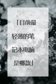 目前最轻薄的笔记本电脑是哪款