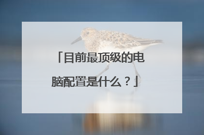 目前最顶级的电脑配置是什么?