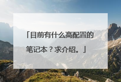 目前有什么高配置的笔记本？求介绍。