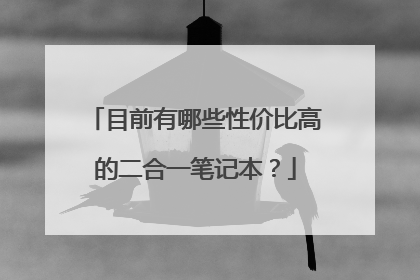 目前有哪些性价比高的二合一笔记本?