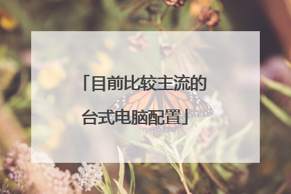 目前比较主流的台式电脑配置