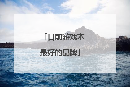 目前游戏本最好的品牌