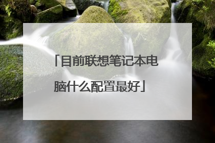 目前联想笔记本电脑什么配置最好