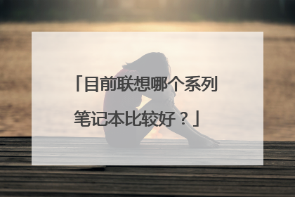 目前联想哪个系列笔记本比较好?