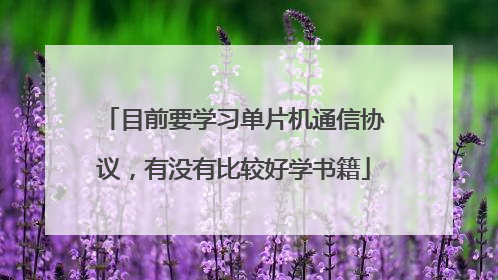 目前要学习单片机通信协议,有没有比较好学书籍