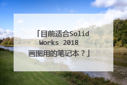 目前适合SolidWorks 2018画图用的笔记本？