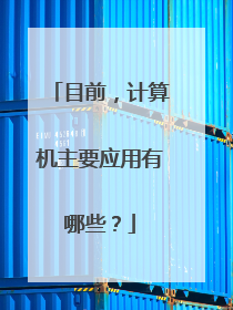 目前,计算机主要应用有哪些?